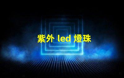 紫外 led 燈珠 閃爍